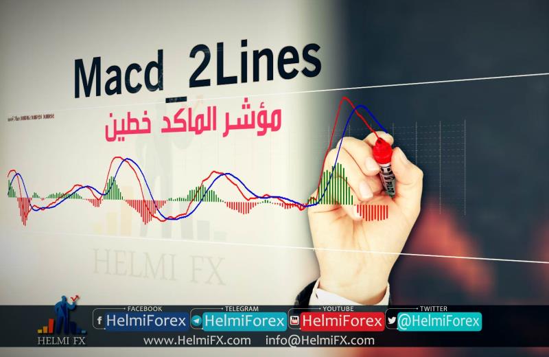مؤشر الماكد أبو خطين MACD 2LINES